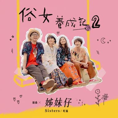 姊妹仔 (俗女養成記2插曲)
